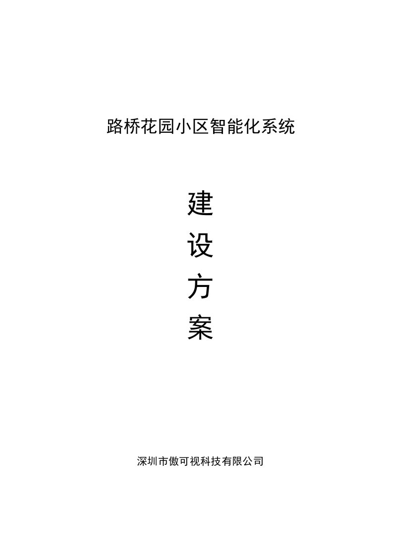 房地产经营管理-别墅小区智能化系统建设方案智能楼宇