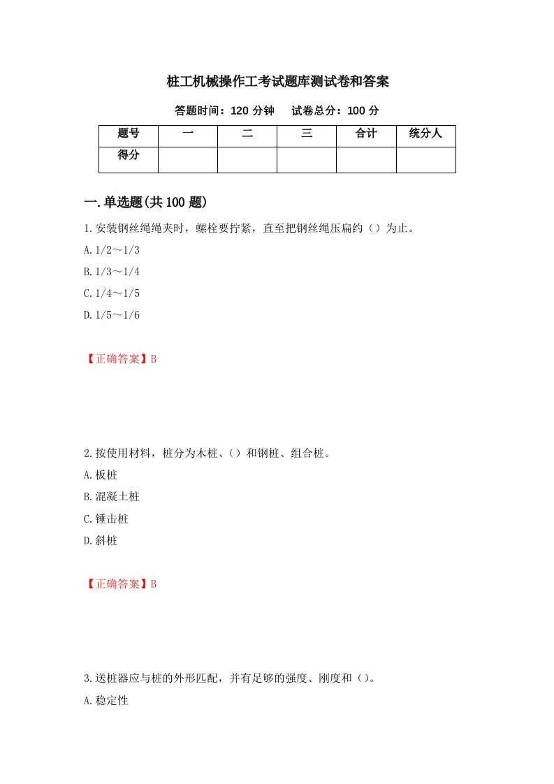 桩工机械操作工考试题库测试卷和答案第92次