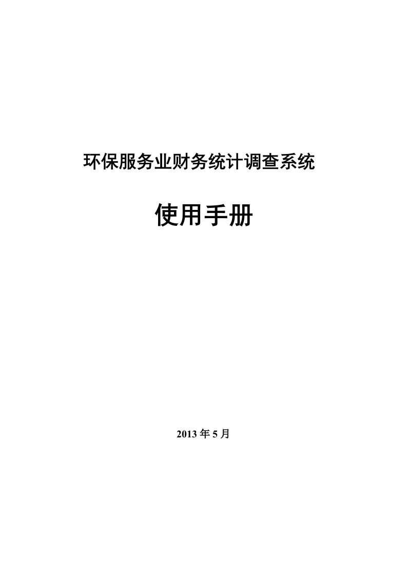 环保服务业财务统计调查系统使用手册