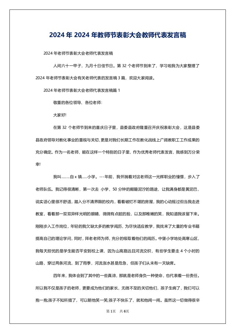 2024年2024年教师节表彰大会教师代表发言稿