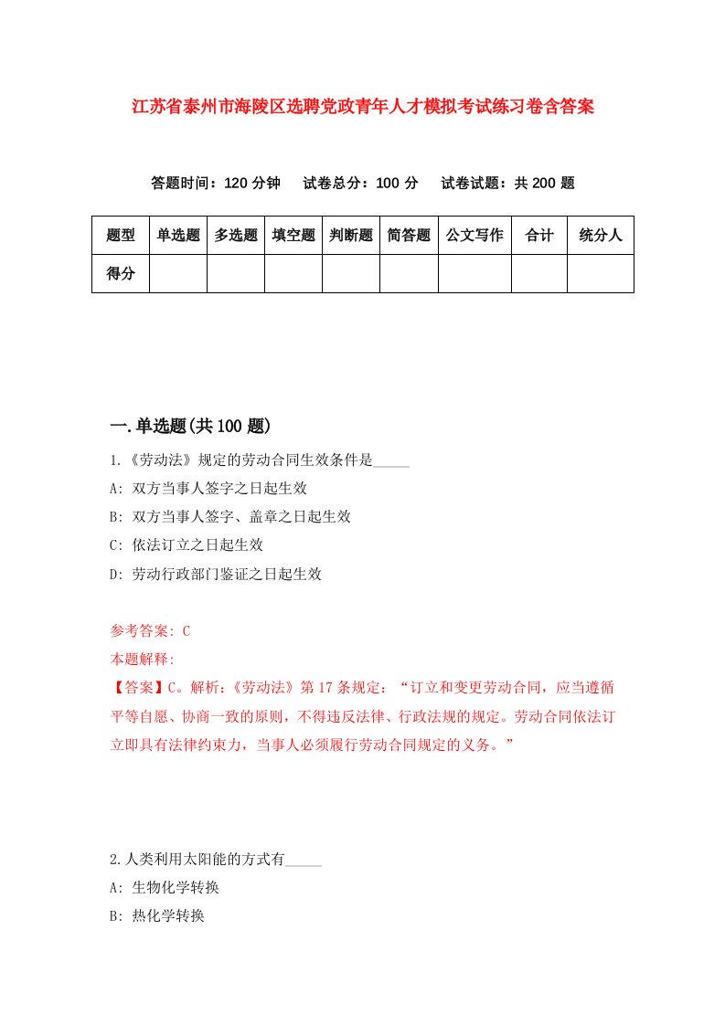 江苏省泰州市海陵区选聘党政青年人才模拟考试练习卷含答案8