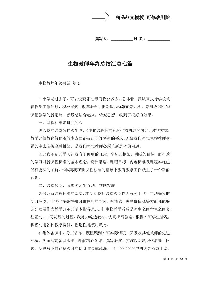 生物教师年终总结汇总七篇