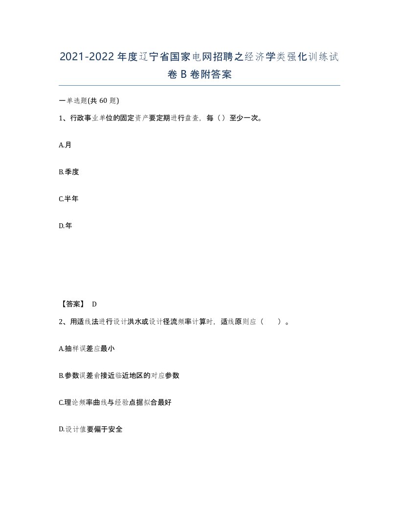 2021-2022年度辽宁省国家电网招聘之经济学类强化训练试卷B卷附答案