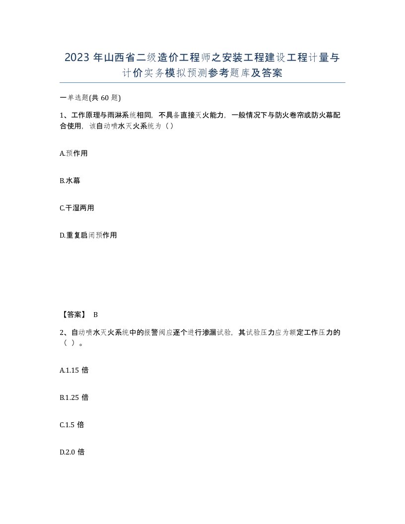 2023年山西省二级造价工程师之安装工程建设工程计量与计价实务模拟预测参考题库及答案