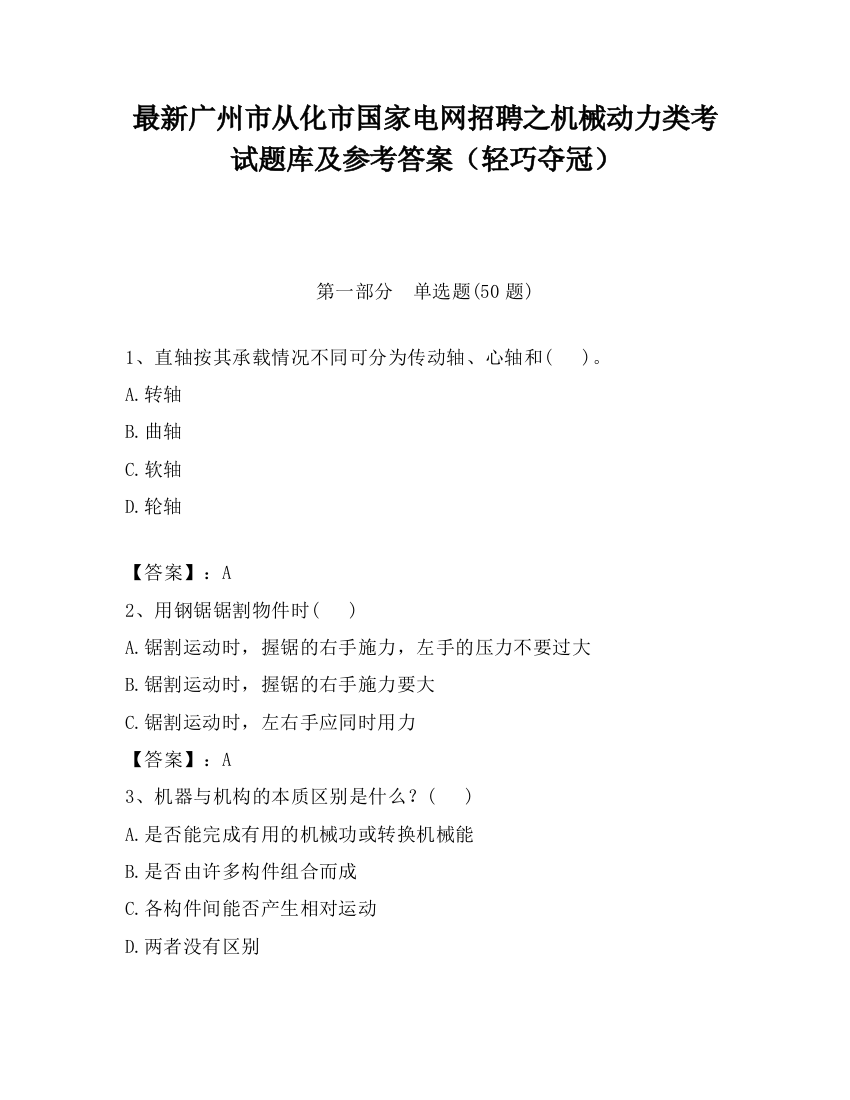 最新广州市从化市国家电网招聘之机械动力类考试题库及参考答案（轻巧夺冠）