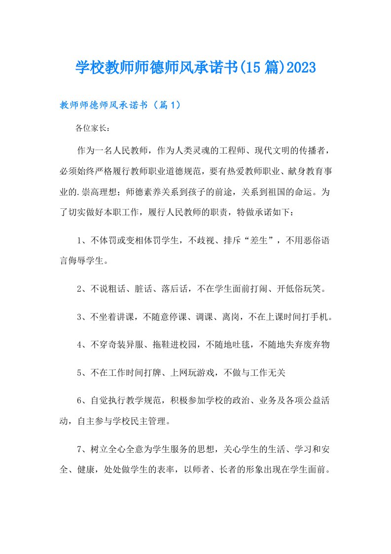 学校教师师德师风承诺书(15篇)