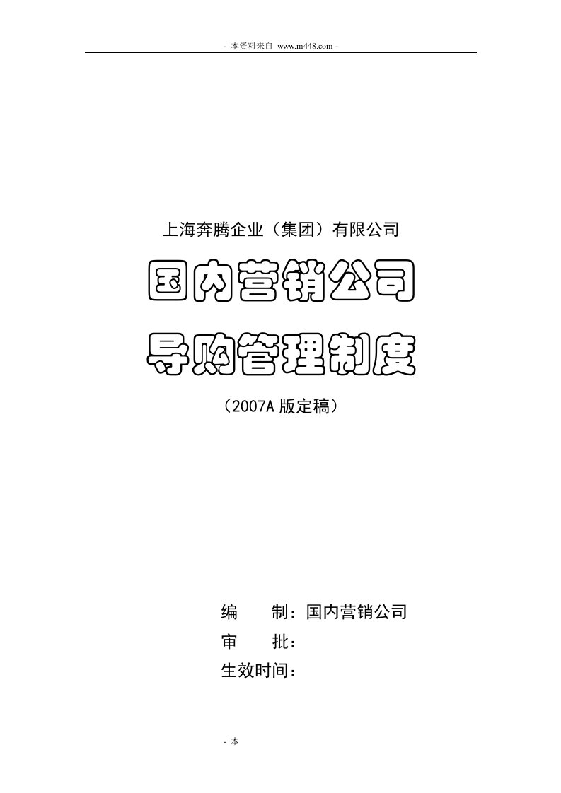 《奔腾企业集团(家用电器)国内营销公司导购管理制度》(doc)-营销制度表格