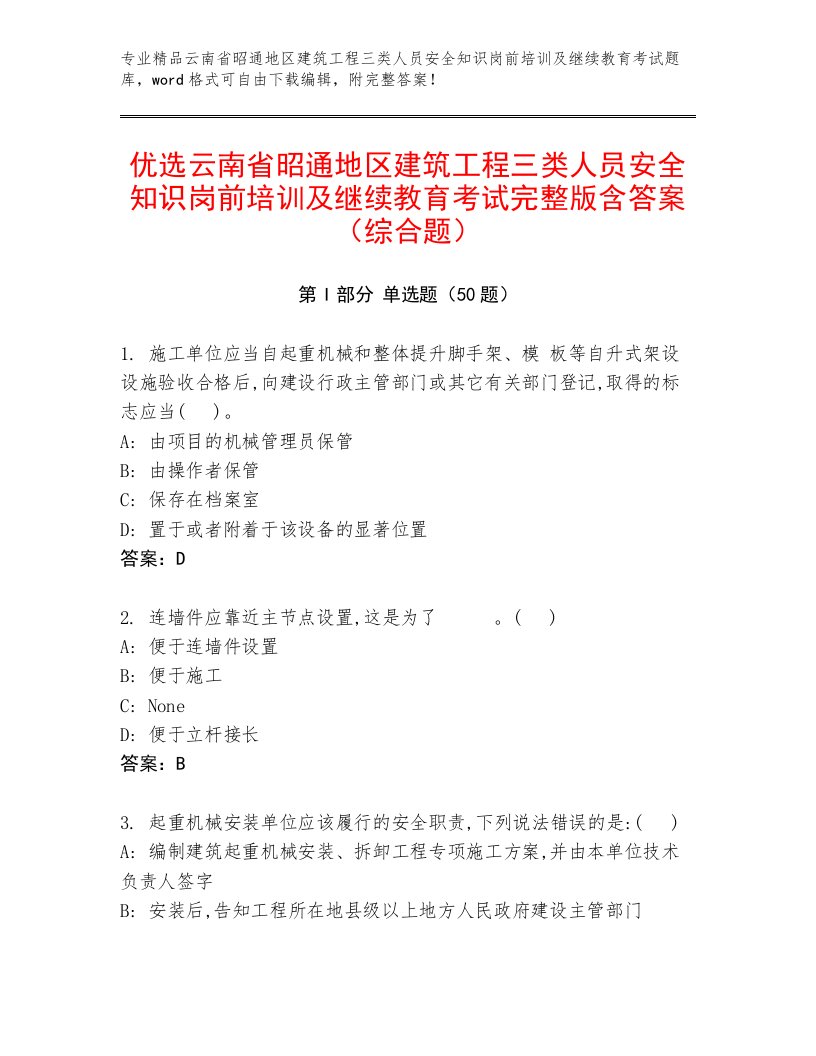 优选云南省昭通地区建筑工程三类人员安全知识岗前培训及继续教育考试完整版含答案（综合题）