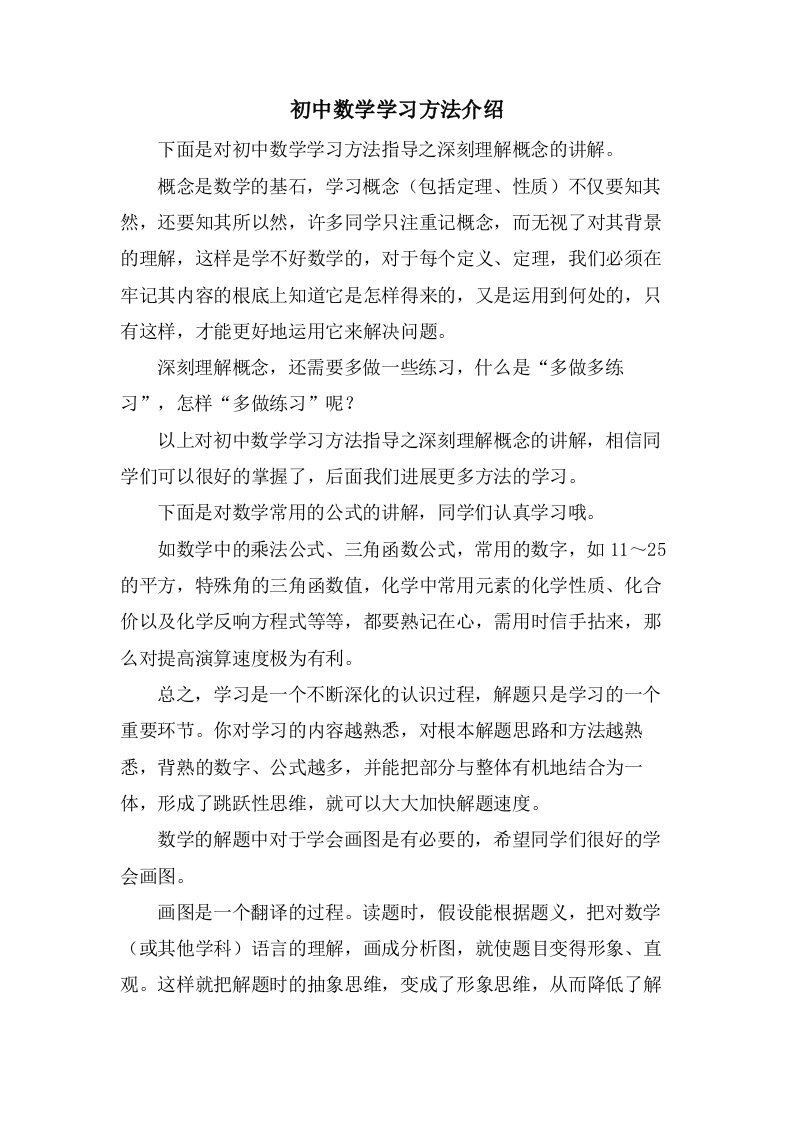 初中数学学习方法介绍