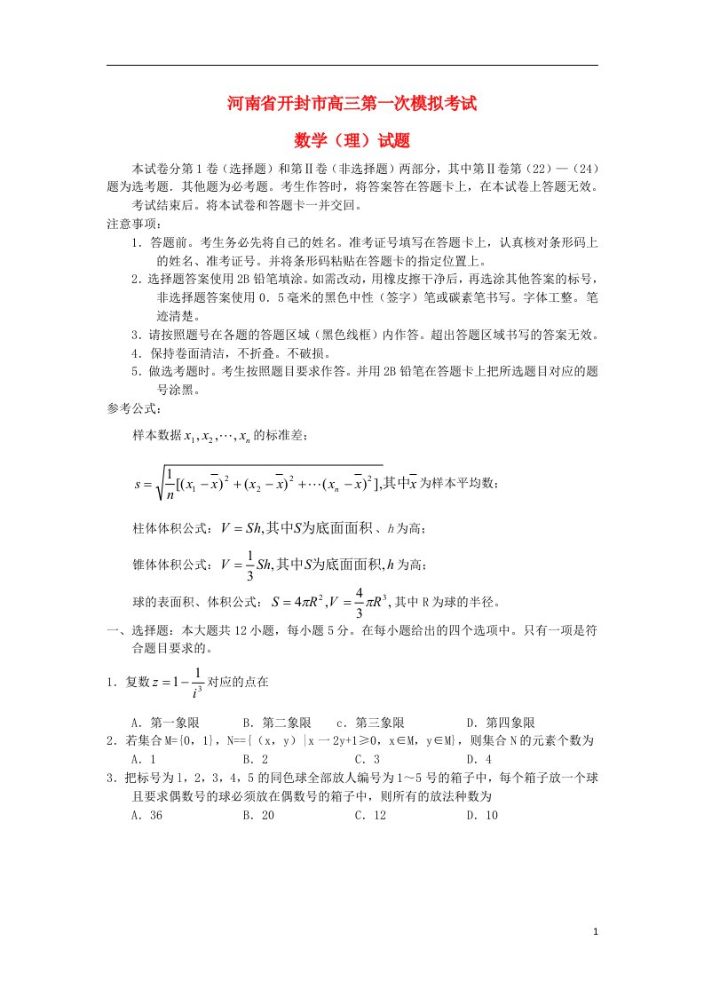 河南省开封市高三数学第一次模拟考试试题