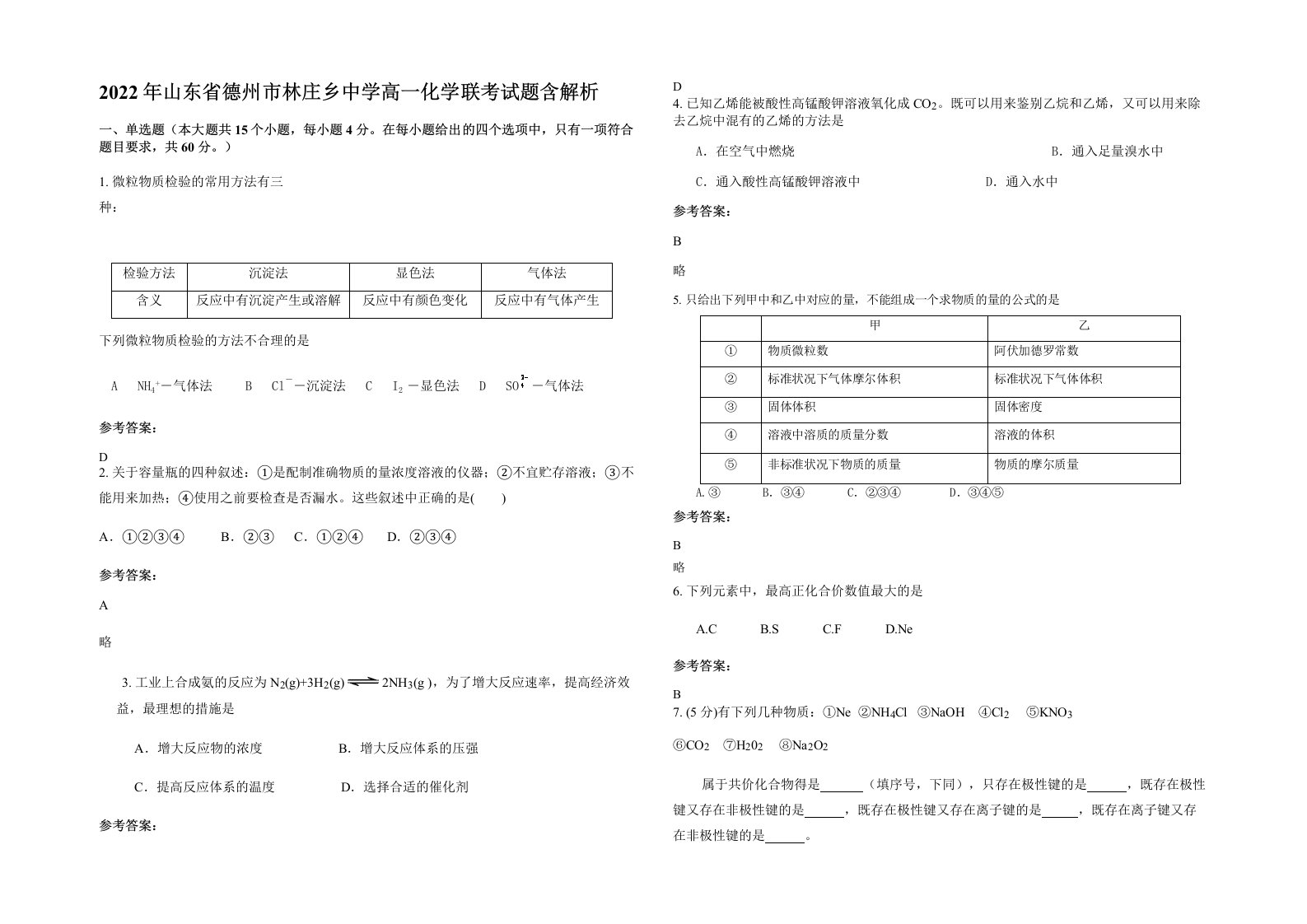 2022年山东省德州市林庄乡中学高一化学联考试题含解析