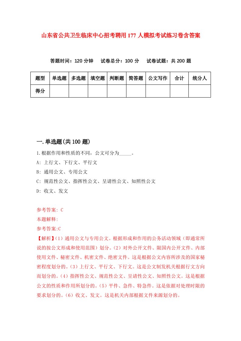 山东省公共卫生临床中心招考聘用177人模拟考试练习卷含答案1