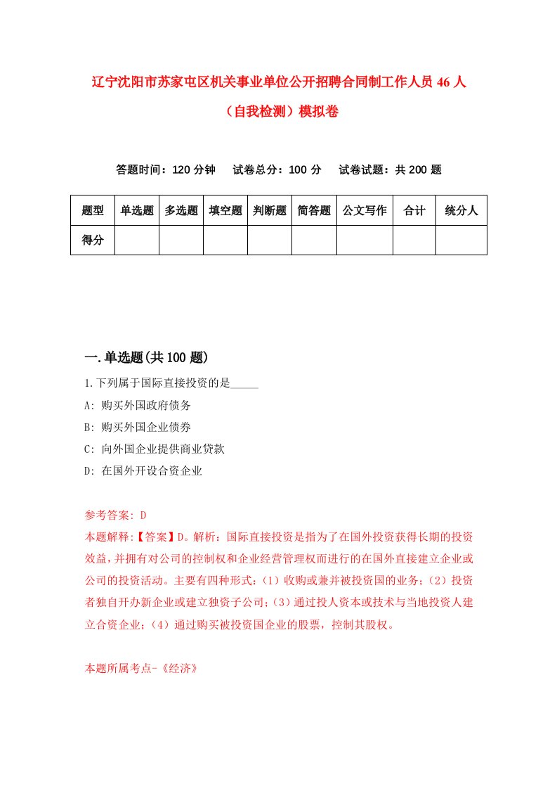 辽宁沈阳市苏家屯区机关事业单位公开招聘合同制工作人员46人自我检测模拟卷第5套