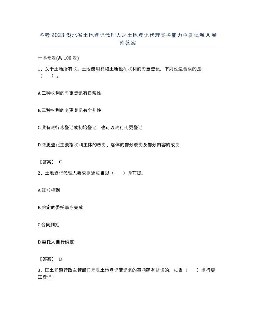 备考2023湖北省土地登记代理人之土地登记代理实务能力检测试卷A卷附答案