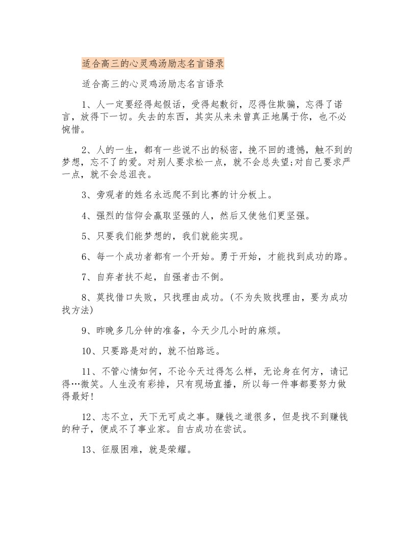 适合高三的心灵鸡汤励志名言语录