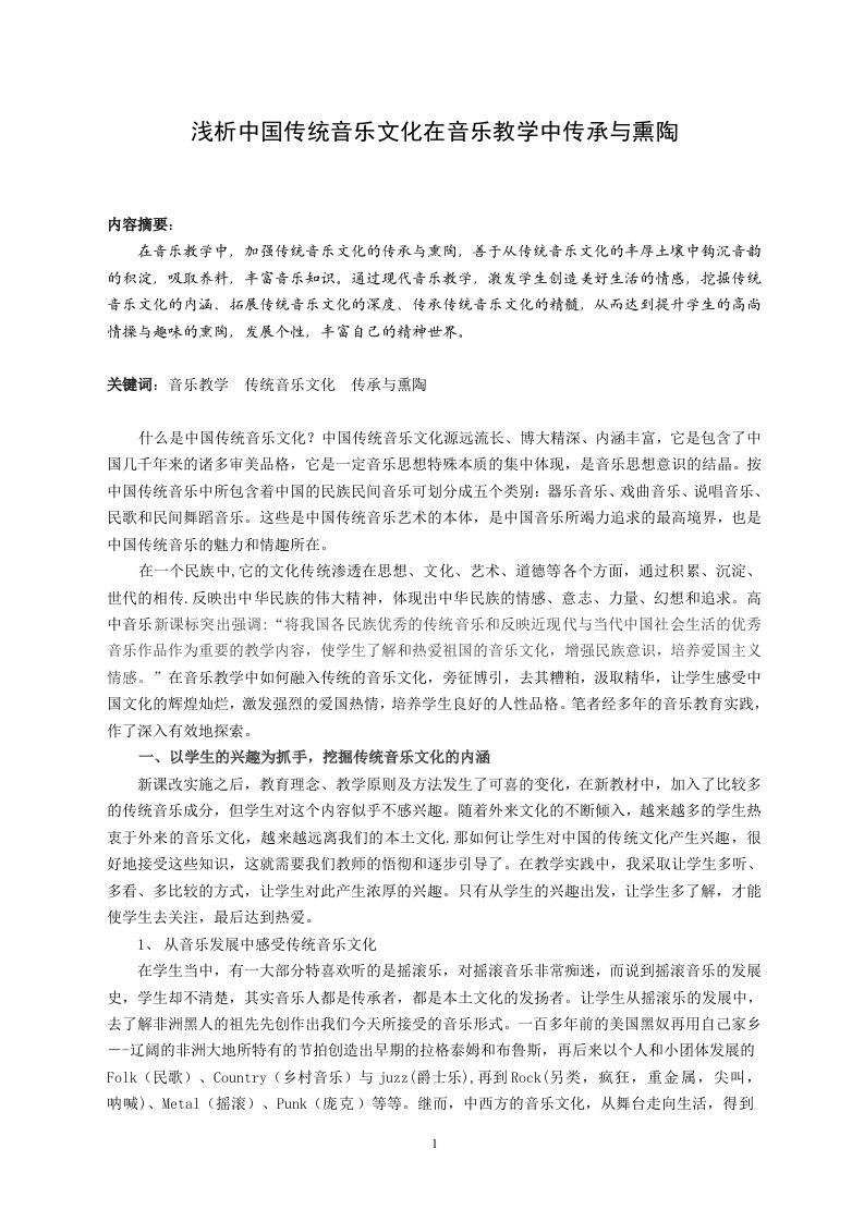 953.浅析中国传统音乐文化在音乐教学中传承与熏陶