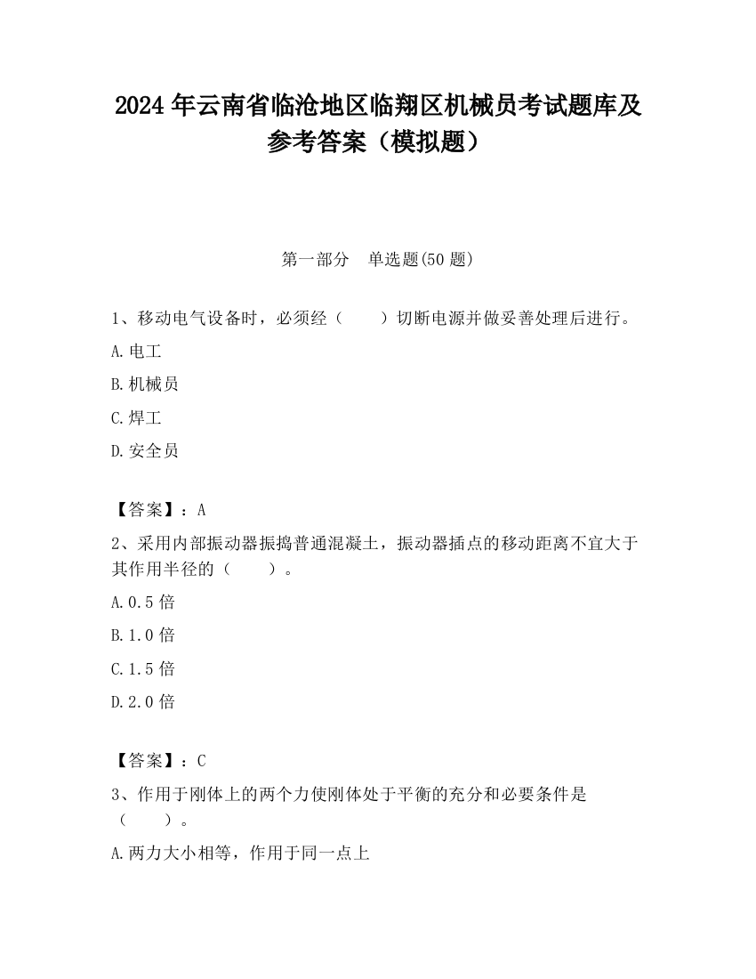 2024年云南省临沧地区临翔区机械员考试题库及参考答案（模拟题）