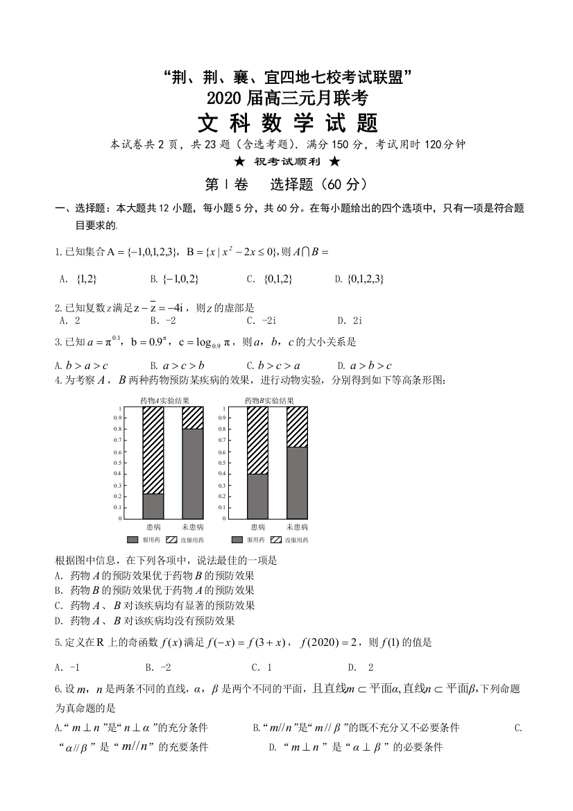 2021届湖北省荆州中学、宜昌一中等“荆、荆、襄、宜四地七校高三上学期期末考试数学(文)试题