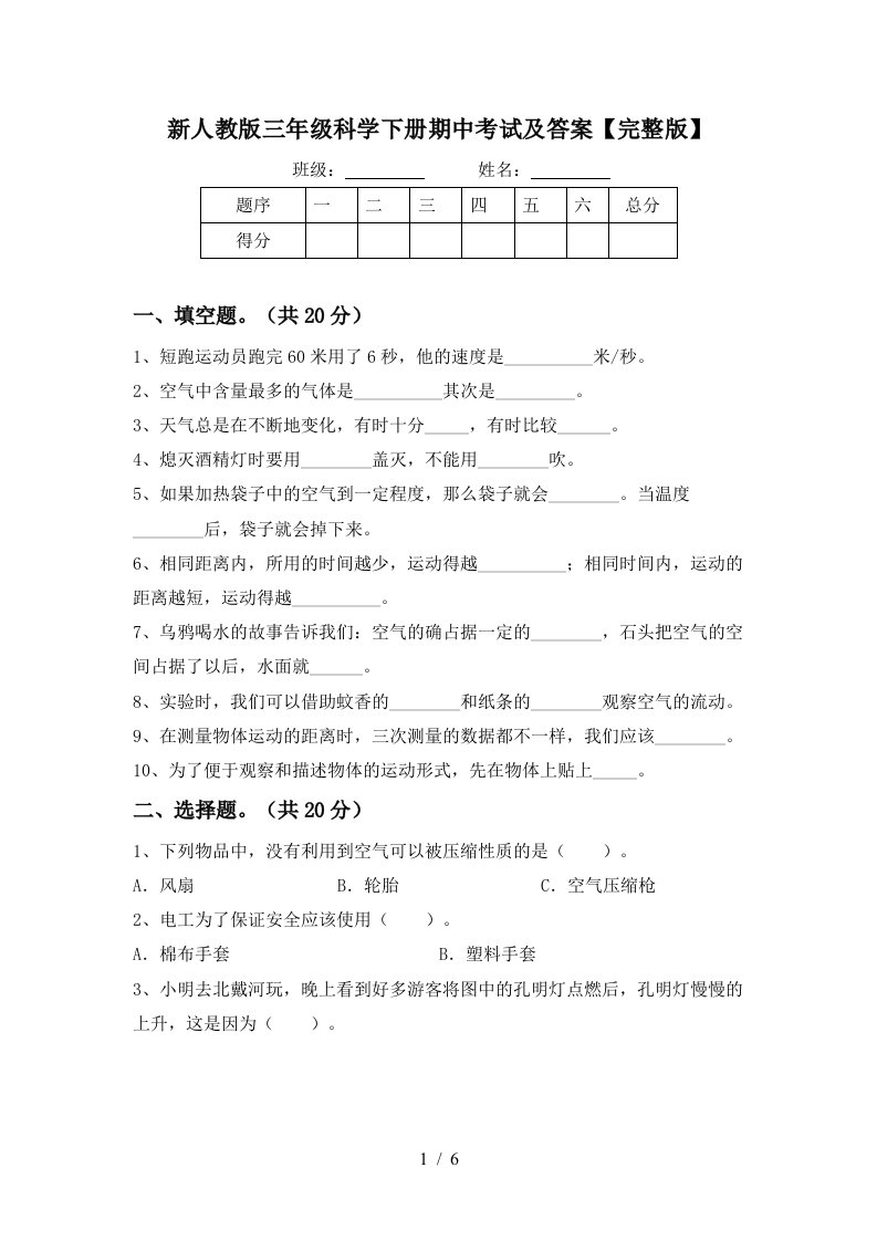 新人教版三年级科学下册期中考试及答案完整版