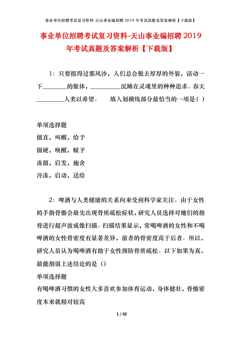 事业单位招聘考试复习资料-天山事业编招聘2019年考试真题及答案解析下载版