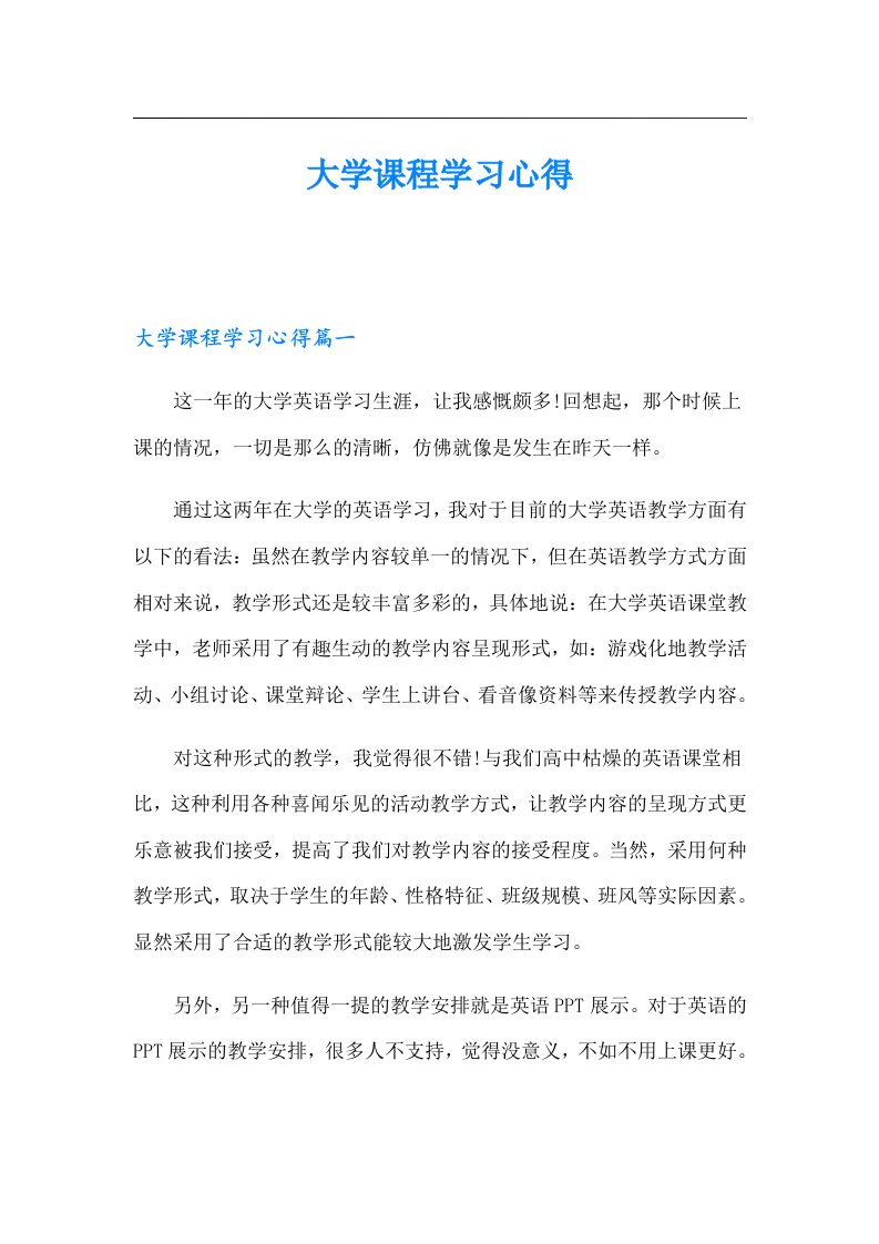 大学课程学习心得