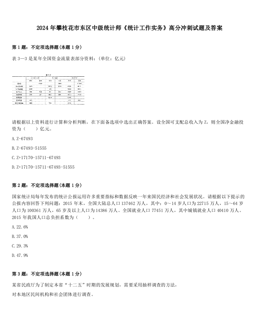 2024年攀枝花市东区中级统计师《统计工作实务》高分冲刺试题及答案