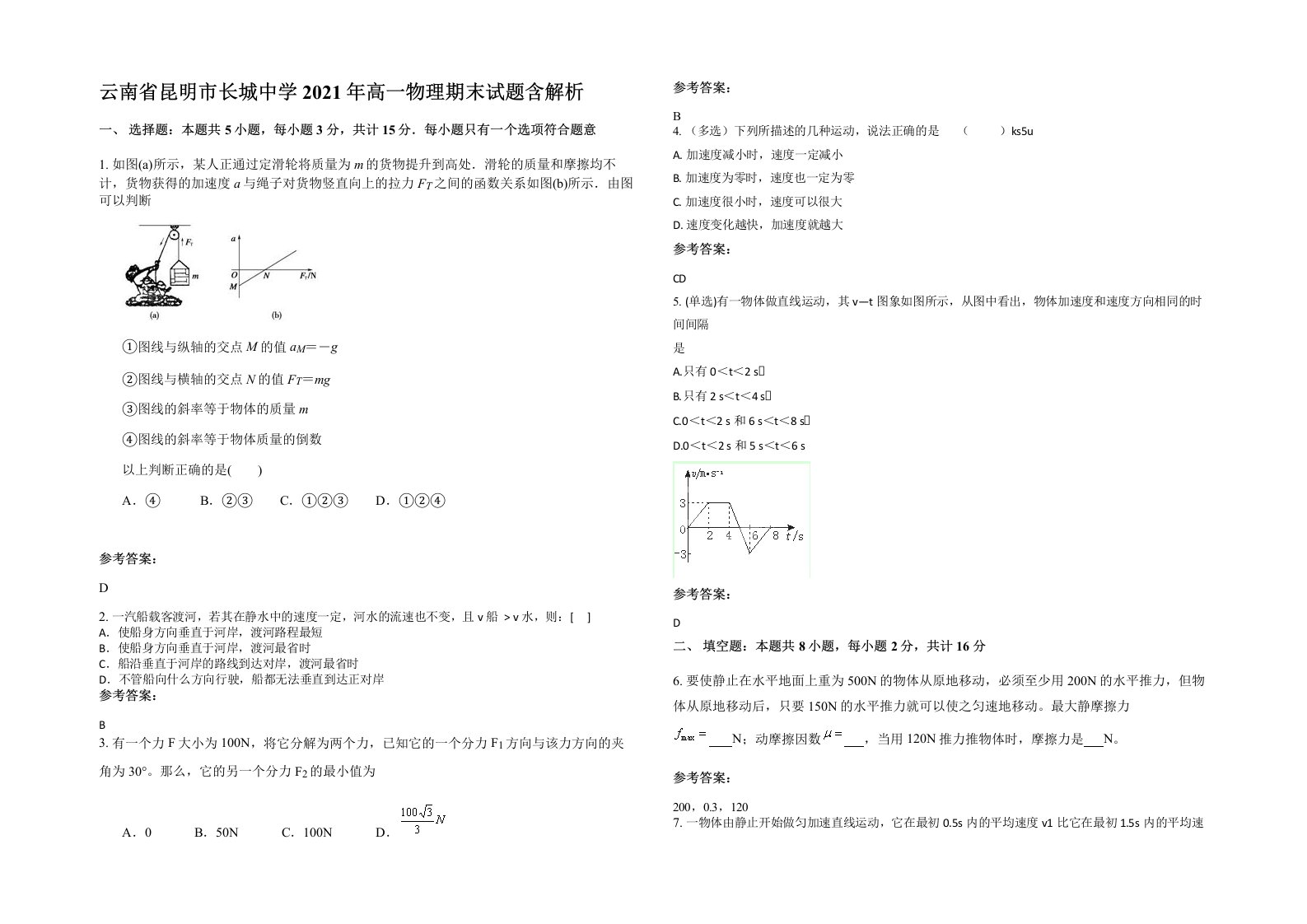 云南省昆明市长城中学2021年高一物理期末试题含解析