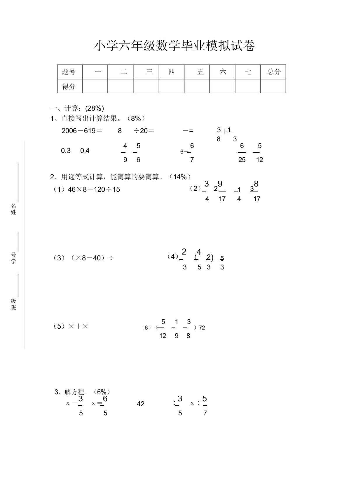 小学六年级数学毕业模拟试卷