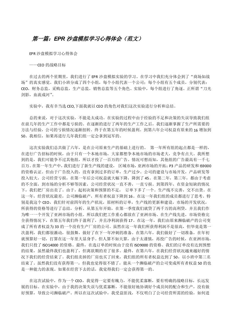 EPR沙盘模拟学习心得体会（范文）[修改版]