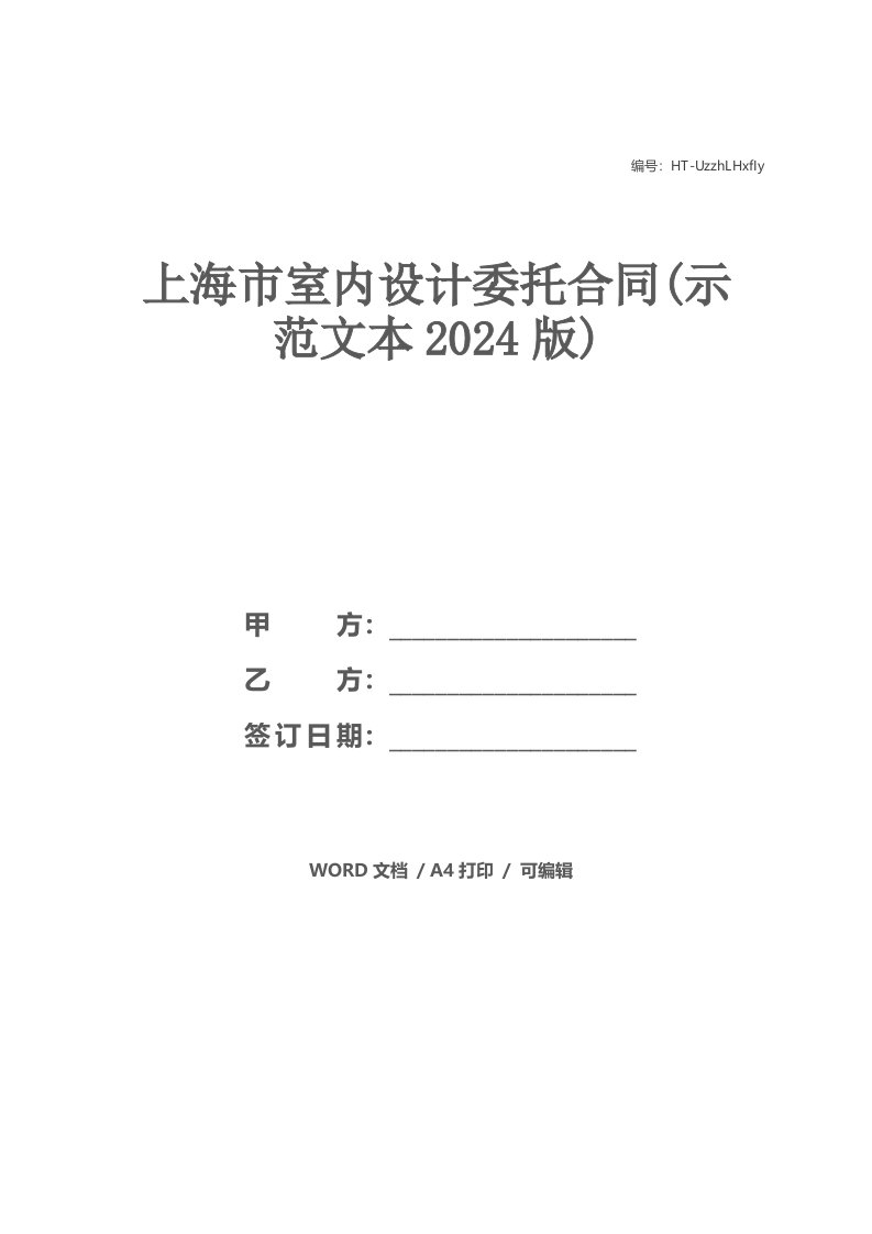 上海市室内设计委托合同(示范文本2021版)