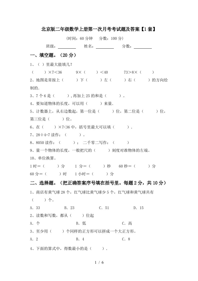 北京版二年级数学上册第一次月考考试题及答案1套