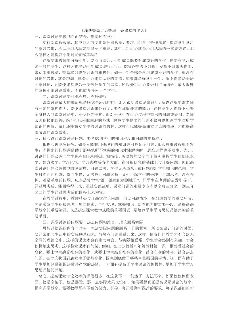 浅谈提高讨论效率，做课堂的主人