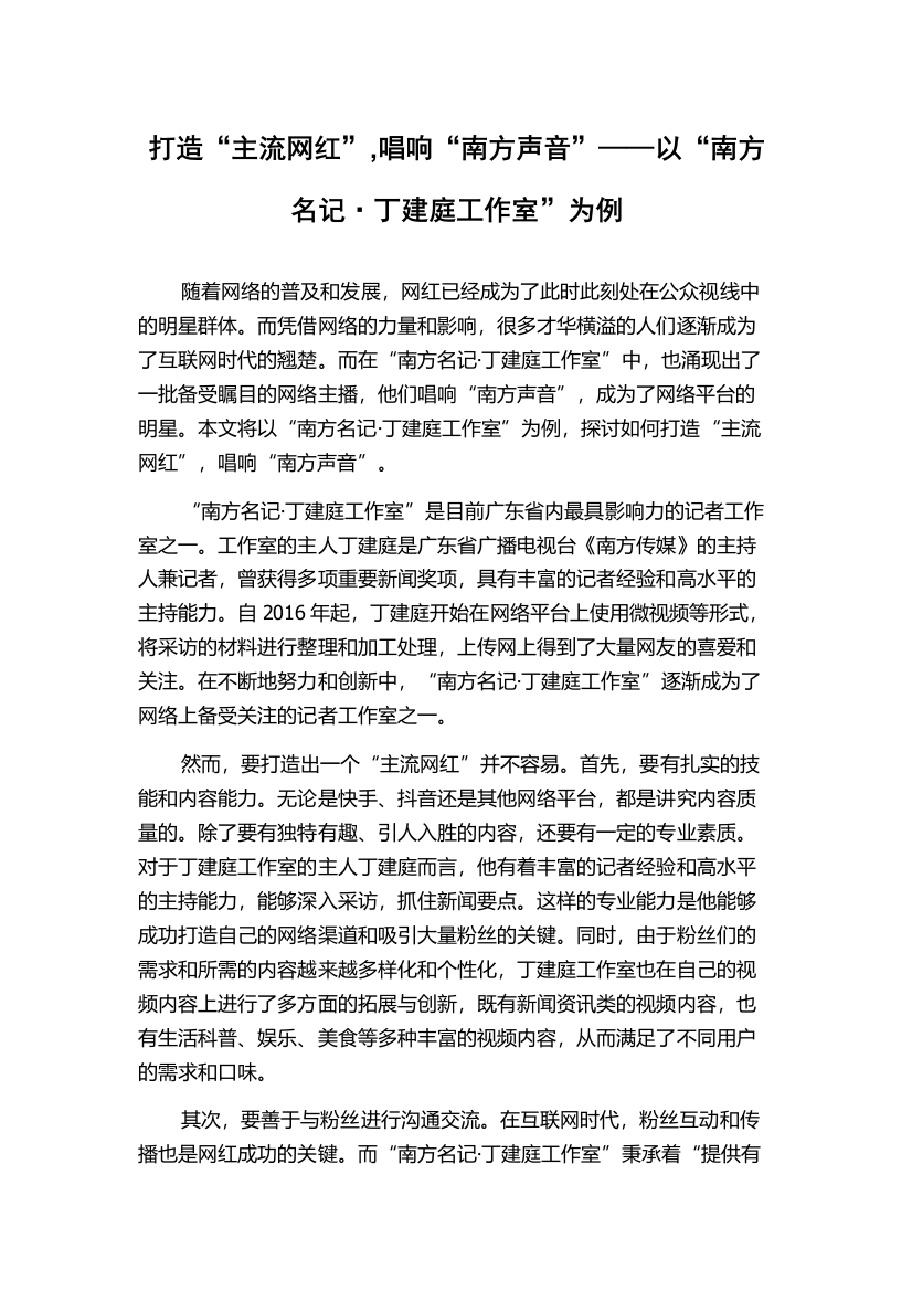 打造“主流网红”,唱响“南方声音”——以“南方名记·丁建庭工作室”为例