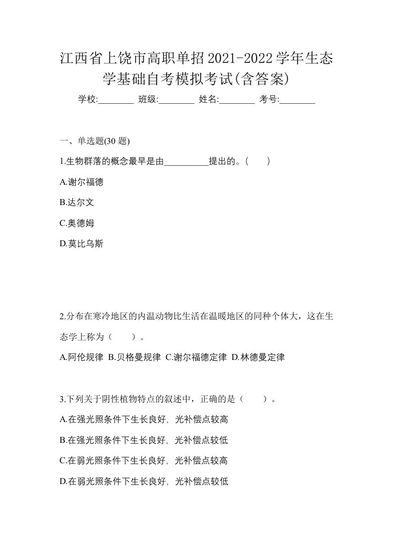 江西省上饶市高职单招2021-2022学年生态学基础自考模拟考试含答案