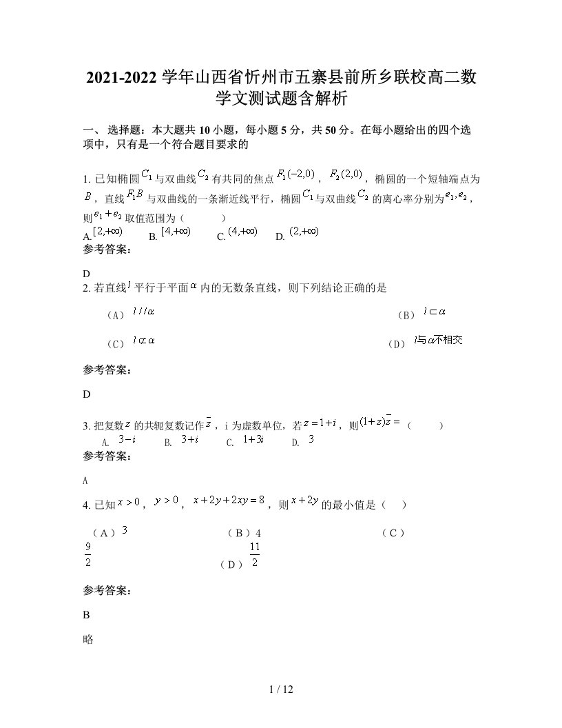 2021-2022学年山西省忻州市五寨县前所乡联校高二数学文测试题含解析