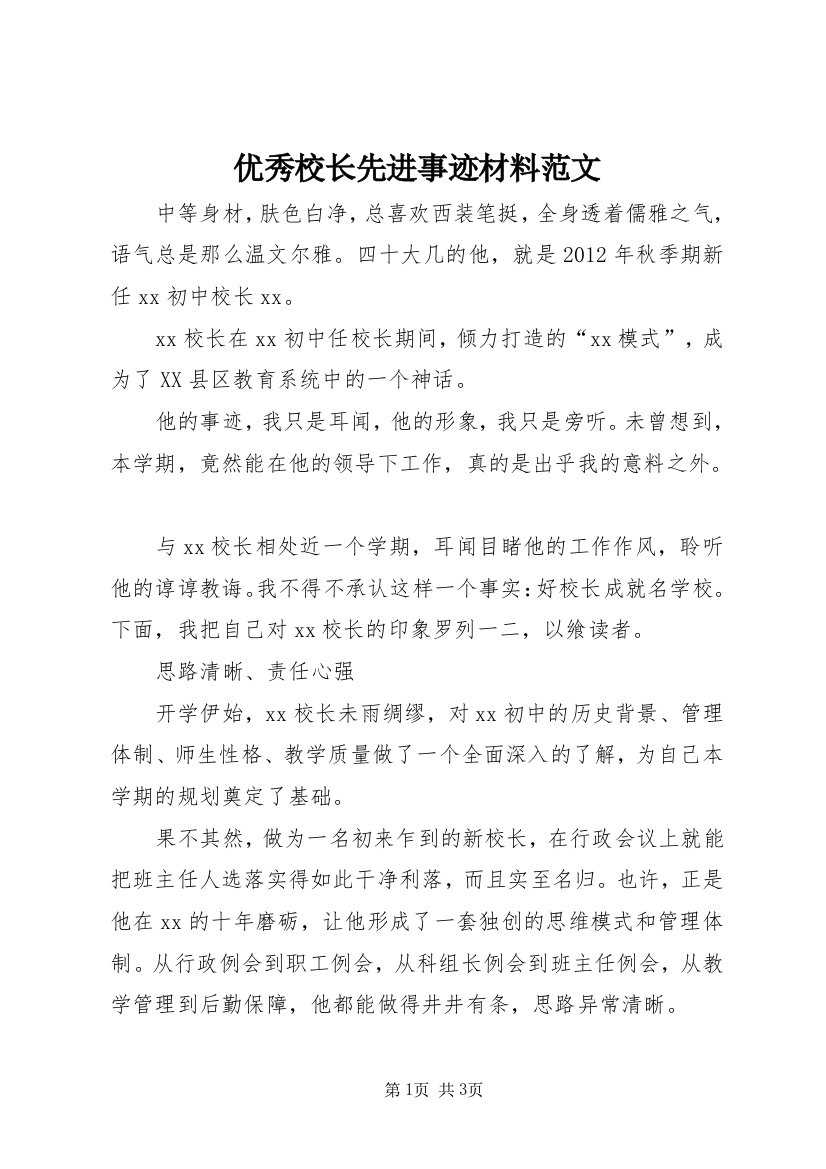 优秀校长先进事迹材料范文