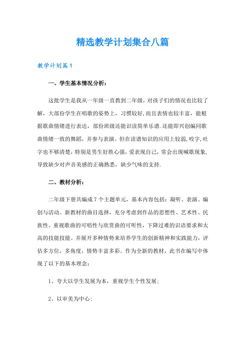 精选教学计划集合八篇