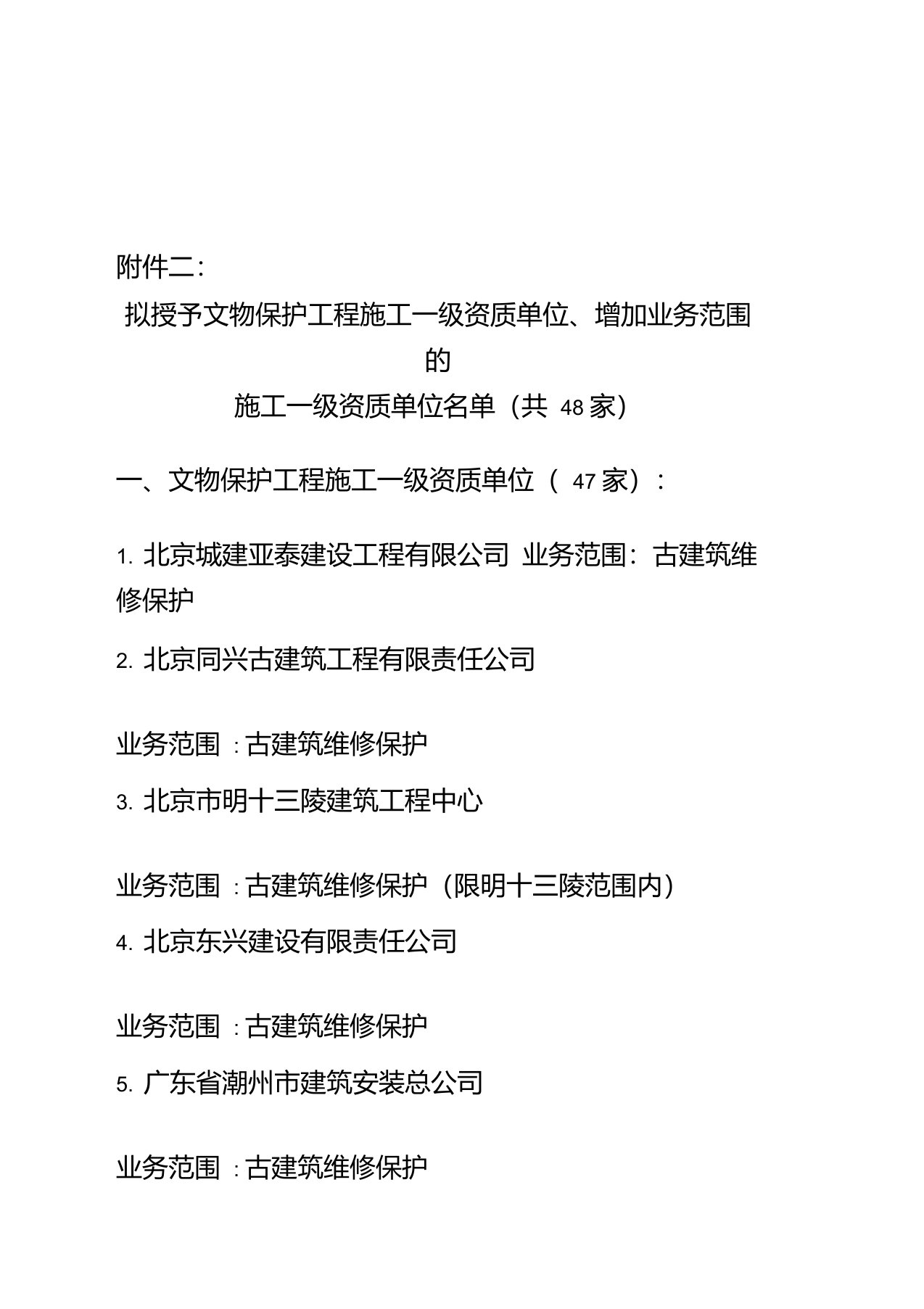 第二批授予文物保护工程施工一级资质单位名单