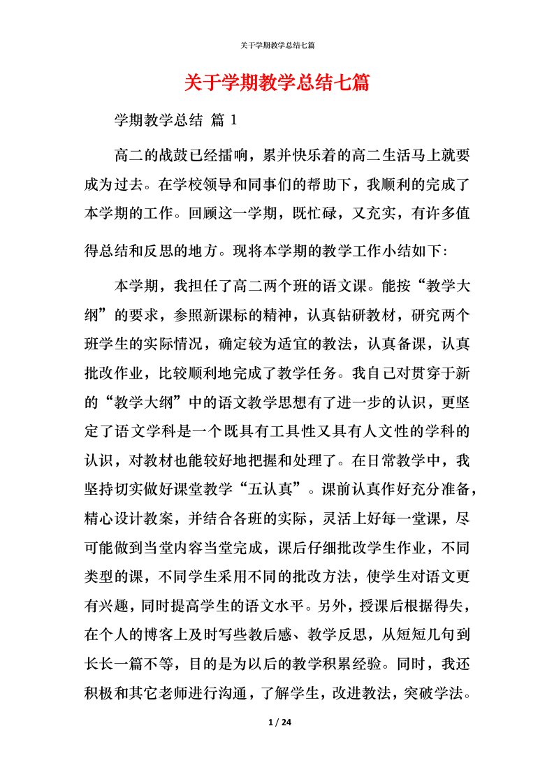 精编关于学期教学总结七篇