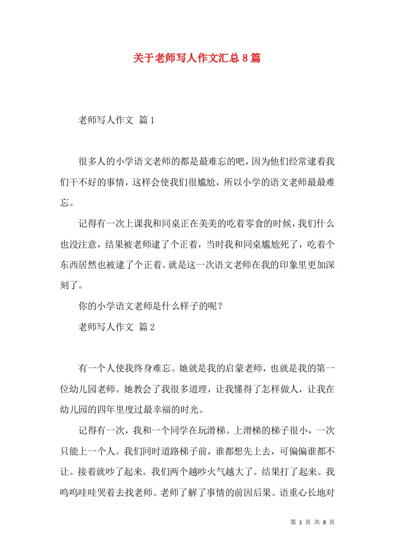 关于老师写人作文汇总8篇