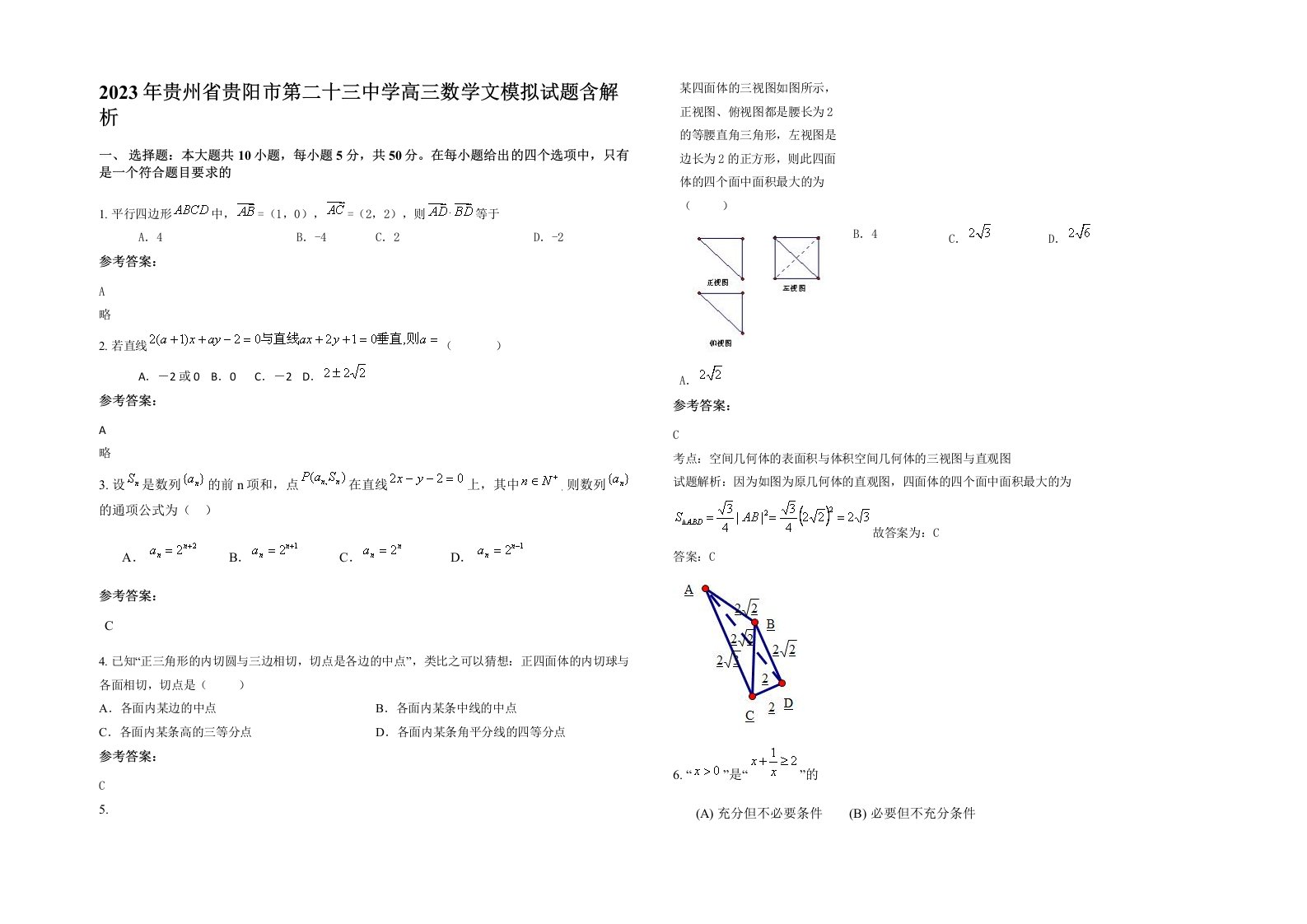 2023年贵州省贵阳市第二十三中学高三数学文模拟试题含解析