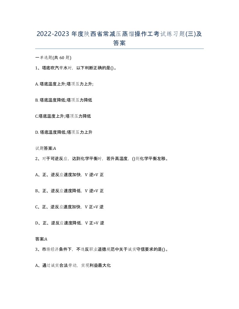 20222023年度陕西省常减压蒸馏操作工考试练习题三及答案