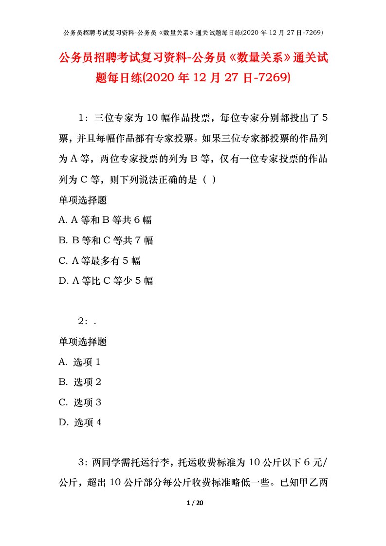 公务员招聘考试复习资料-公务员数量关系通关试题每日练2020年12月27日-7269