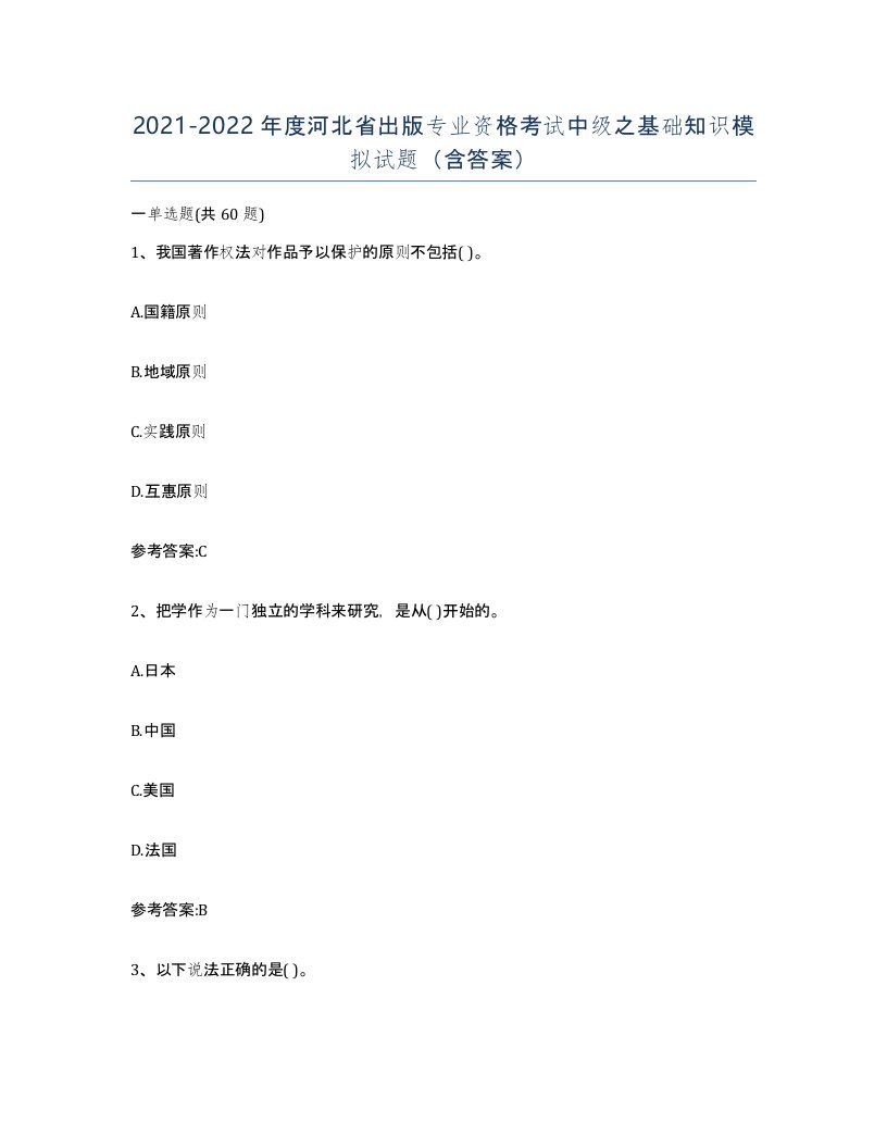 2021-2022年度河北省出版专业资格考试中级之基础知识模拟试题含答案