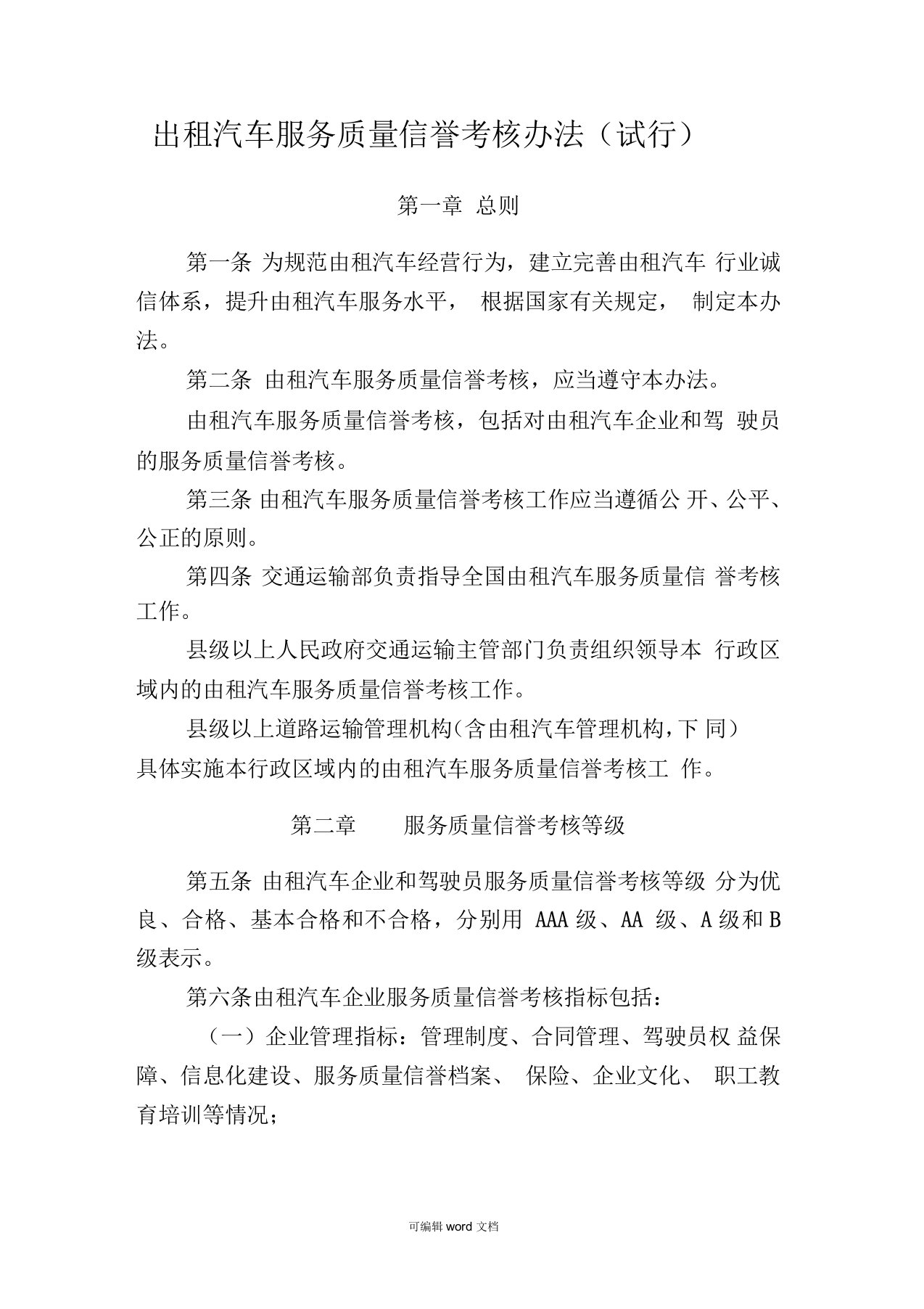 出租汽车服务质量信誉考核办法