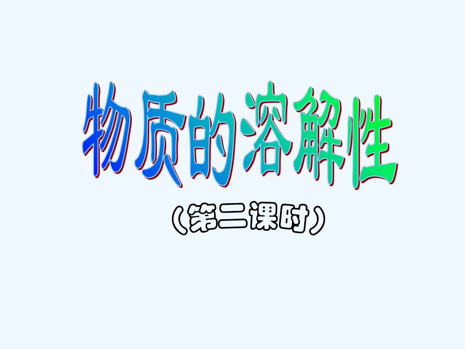 沪教初中化学九下《6第3节