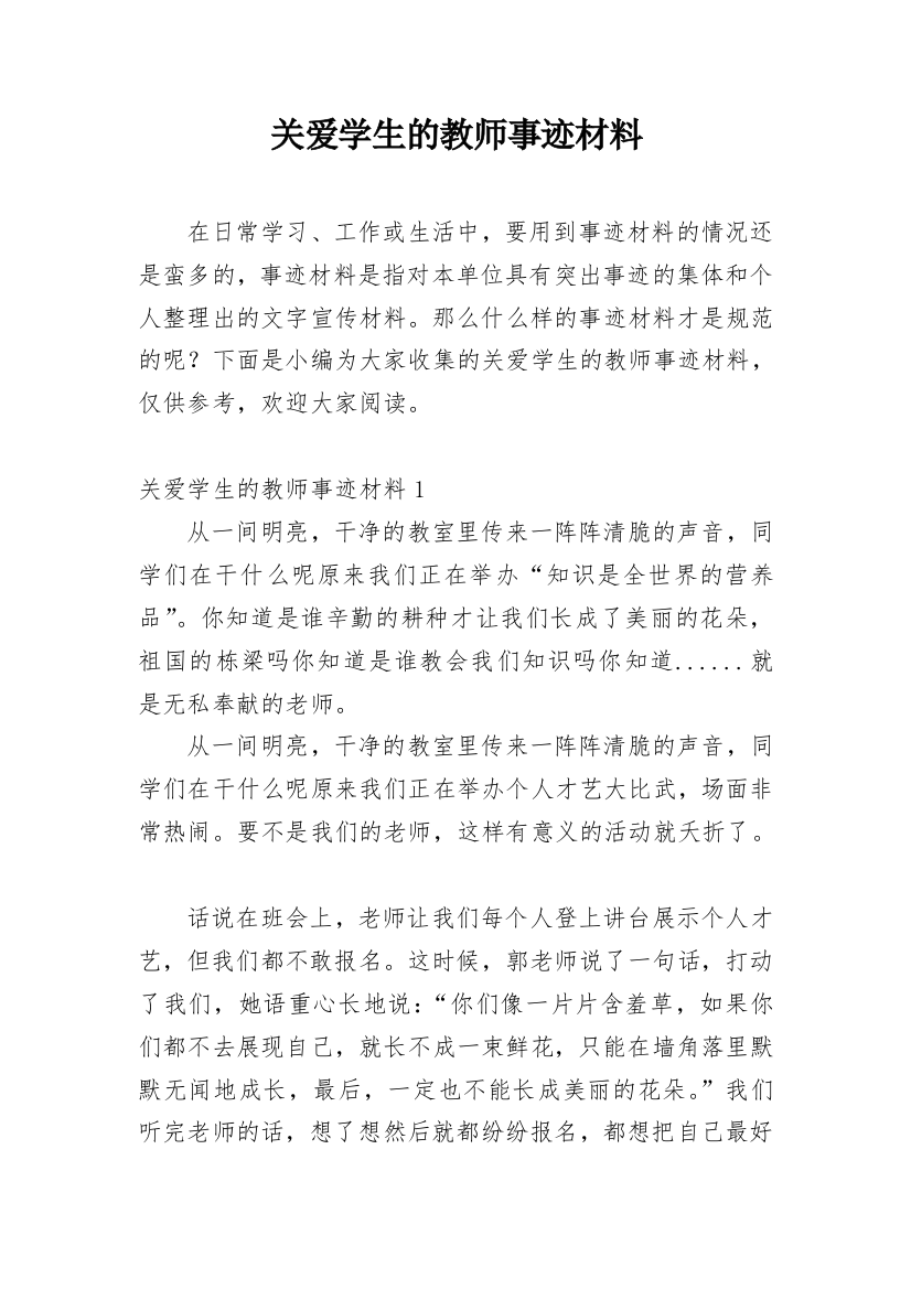 关爱学生的教师事迹材料