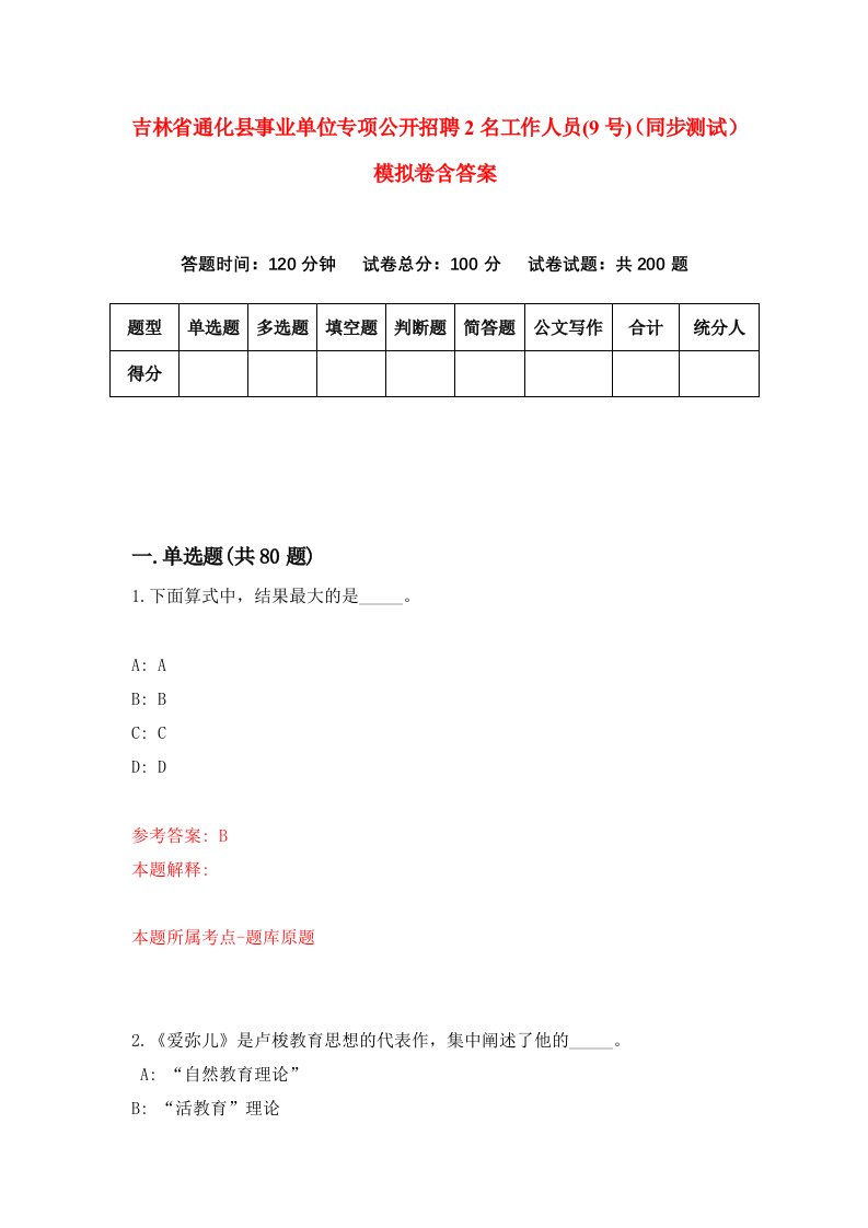 吉林省通化县事业单位专项公开招聘2名工作人员9号同步测试模拟卷含答案9