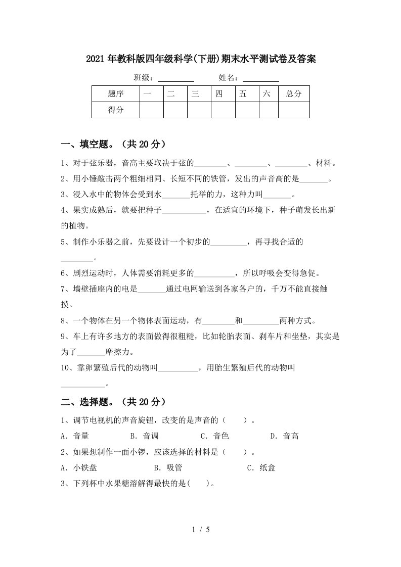 2021年教科版四年级科学下册期末水平测试卷及答案