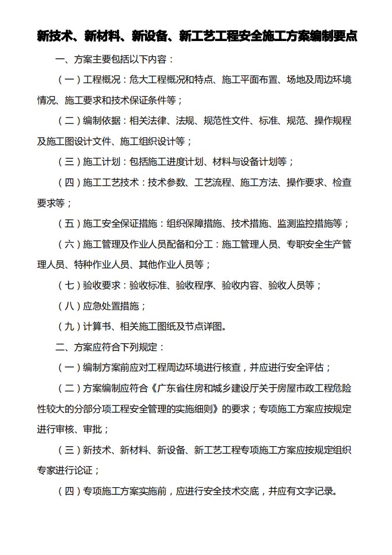 新技术、新材料、新设备、新工艺工程安全施工方案编制要点